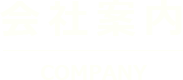 会社案内